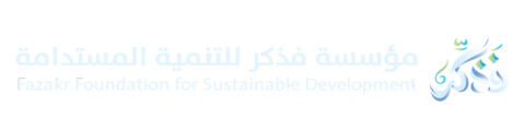 مؤسسة فذكر للتنمية المستدامة